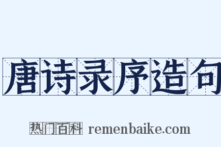 唐诗录序造句是什么意思的图片